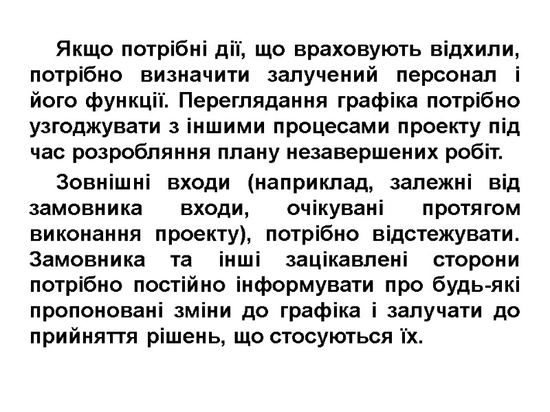 Якщо потрібні дії, що враховують відхили, потрібно визначити залучений персонал і його функції. Переглядання